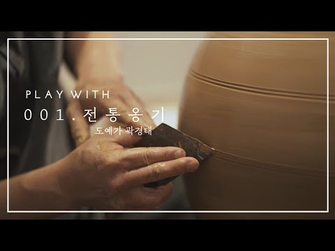 001. 전통옹기 - 곽경태