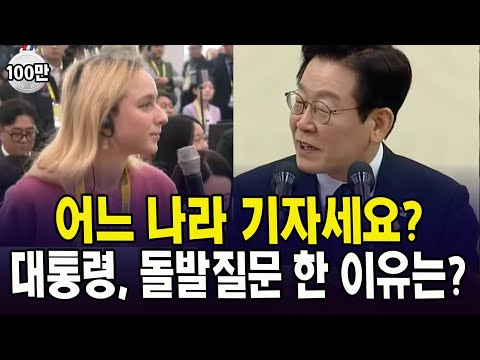 어느 나라 기자세요?... 대통령, 돌발질문 한 이유는?