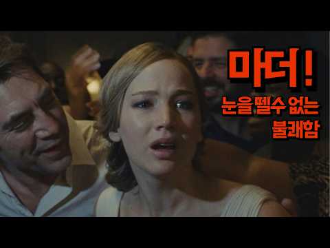'마더 !' 리뷰 l 분노의 골짜기로 추락하는 멘붕 영화