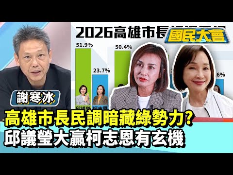 高雄市長民調暗藏綠勢力？　邱議瑩大贏柯志恩有玄機【#國民大會 精華】20251202 #徐巧芯 #謝寒冰