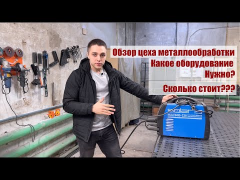 Сталь-форм. Обзор цеха металлообработки. Оборудование и стоимость.