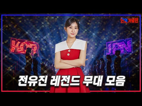 [모음.zip] 이쯤에서 다시보는 한일가왕전 전유진(チョンユジン) 레전드 무대모음 !  ｜⚡한일가왕전⚡