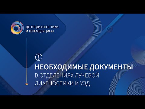Необходимые документы в отделениях лучевой диагностики и УЗД
