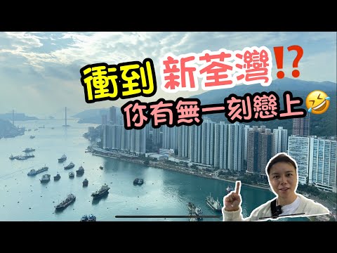 荃灣都有新舊之分⁉️🤩終於衝到荃灣 丨仲記唔記得一刻戀上🙈🙈丨荃灣西丨阿JACK睇樓團丨海景