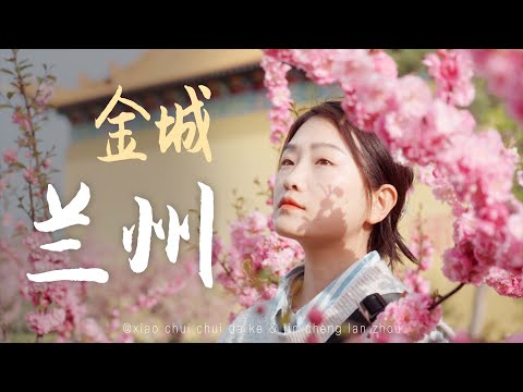 【兰州】旅行vlog；如果你对兰州只知道牛肉面，那可真是大错特错啦！甘肃省博物馆；兰山夜景；中山桥；牛肉面；黄河漫步；兰州长城影视城；苦水丹霞