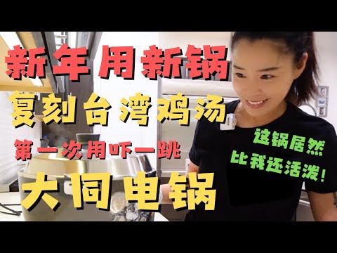 新年用新锅 第一次使用大同电锅 居然被吓一跳！钢铁侠要冲出电锅去拯救世界了！【欢迎开启cc字幕 可在设置里选择语言哦】