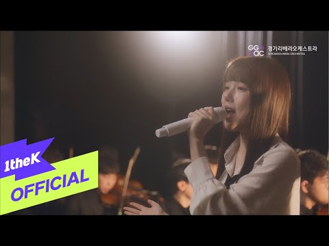 [MV] Gyeonggi Libera Orchestra(경기리베라오케스트라), YERIN(예린) _ The sky in me(나의 하늘을 담아)(Symphonic Ver.)