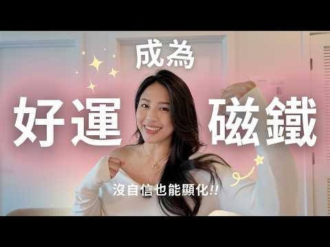 【顯化女神養成】自信是關鍵？五招打造幸運體質，活出夢想人生