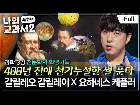 [Full] 비운의 과학자 케플러! 그가 갈릴레오보다 유명하지 않은 이유? (갈릴레오 갈릴레이 ☓ 요하네스 케플러)ㅣ나의 두 번째 교과서ㅣ과학 3강 천문학의 혁명가들