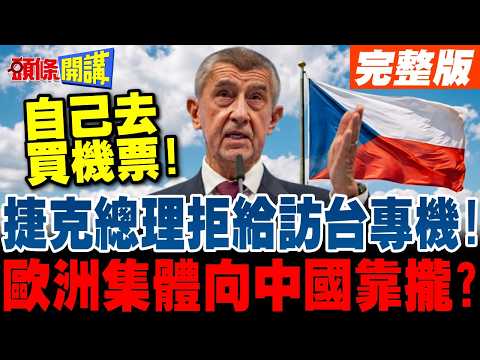 自己去買票! | 捷克總理拒絕提供參議院議長訪台專機!歐洲集體"去中國!"【頭條開講】完整版 @頭條開講HeadlinesTalk