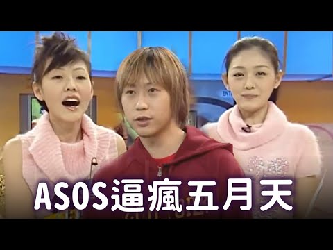 ASOS逼瘋五月天成員扮猴子 阿信:我怕我扮猴子還是很帥 【經典百分百】
