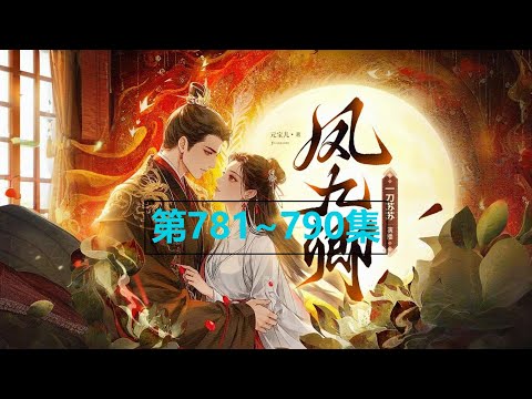 0781~0790《凤九卿》一刀苏苏|重生复仇权谋|元宝儿著|多人有声剧