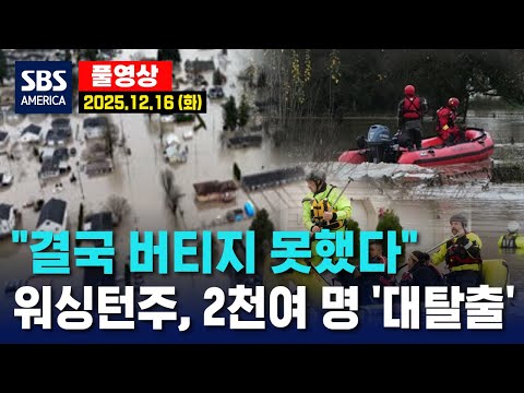 “결국 버티지 못했다”..워싱턴주, 2천여 명 ‘대탈출’ - SBS 미국 뉴스  2025년 12월 16일 (화요일)