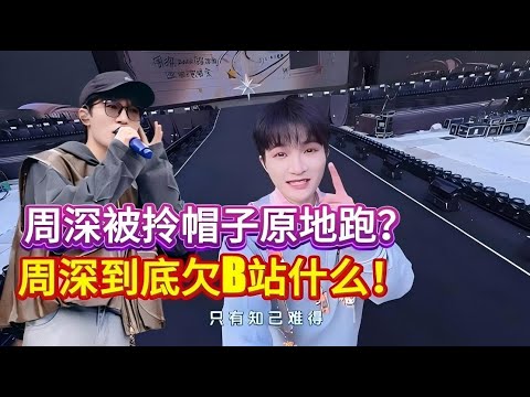 周深被拎帽子原地跑？周深到底欠B站什么！最喜欢的一版【璀璨冒险人】Zhou Shen was dragged away by his hat?#周深 #zhoushen