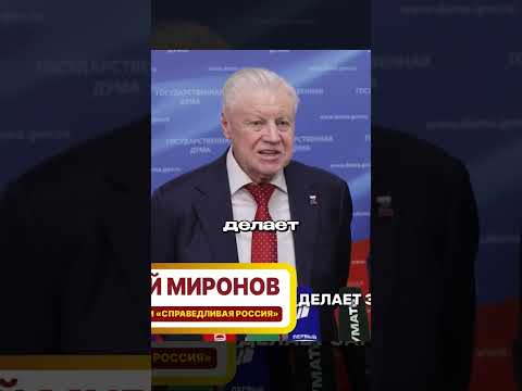 Миронов жёстко про Путина
