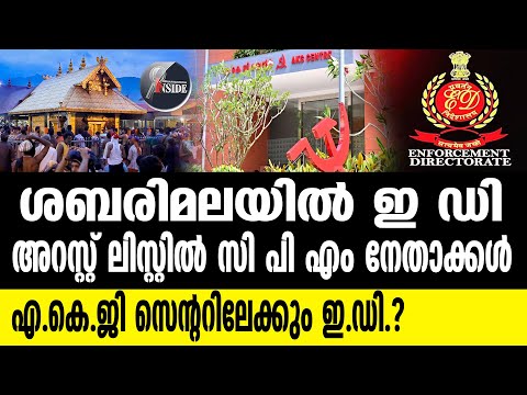 ED  ഇ ഡി നീക്കം ഇങ്ങനെ