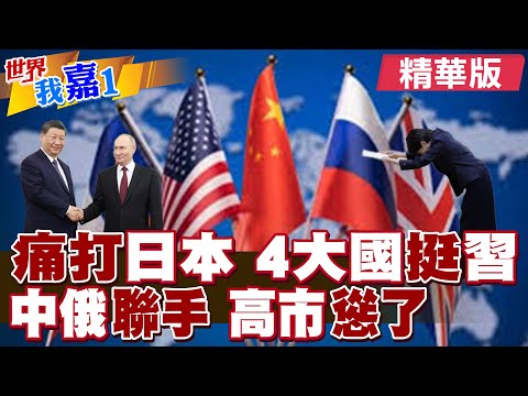 日本主要盟友未對高市言論表態 國際五常大國轉風向了?隔8年中俄再度舉行反飛彈聯合演習 對日警告連環拳?|【#世界我嘉1】精華版‪‪@全球大視野Global_Vision ‪@中天電視CtiTv