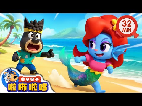 追捕美人魚公主 +更多 | 羚羚羊百变特辑 | 寶寶好習慣 | 動畫 | 卡通 | 安全警長啦咘啦哆