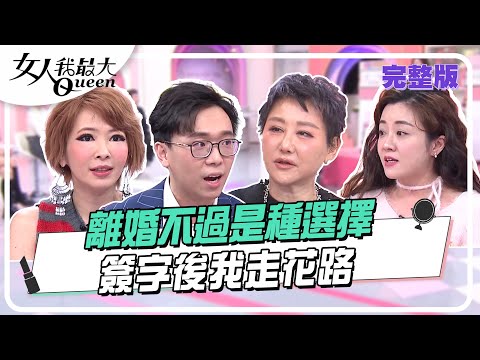 #離婚 不過是種選擇  簽字後我走花路 #女人我最大 20250220 (完整版)｜#朱芯儀 #若熙娘娘 #簡大為 #Makiyo #林佳儀 #楊佩潔 #張宇