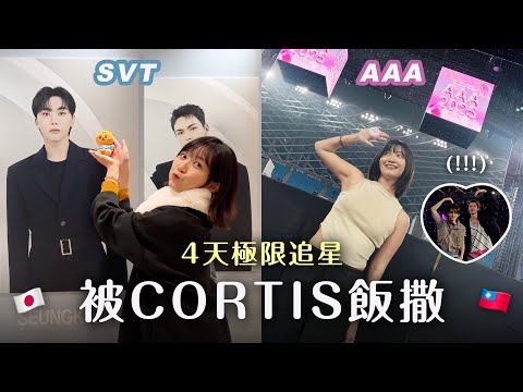 被CORTIS飯撒！大阪追SEVENTEEN🇯🇵再飛高雄看AAA頒獎典禮✈️極限四天追星🌟｜阿心