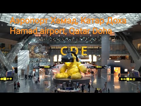 Аэропорт Хамад! Самый лучший! Катар Доха. Hamad airport, Qatar Doha
