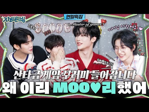 [ZBTVing] 산타급 게임 꾸러미 들어갑니다 | 왜 이리 MOO♥리했어 | ZBTVing Ep.11 | ZEROBASEONE