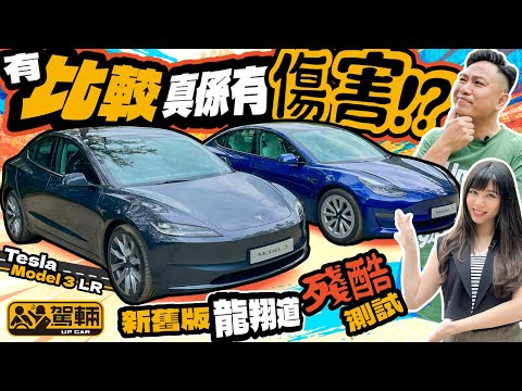Tesla Model 3．新舊版Tesla Model 3龍翔道殘酷測試，真正體驗到有比較就真係有傷害！？（附設中文字幕）｜ #駕輛試車 #駕輛UpCar