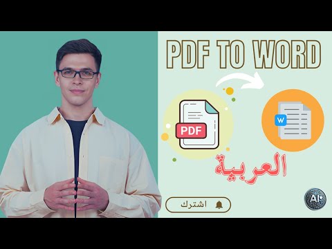 انجح طريقة لتحويل ملفات بدف باللغة العربية الى وورد بدون أخطاء نهائيا