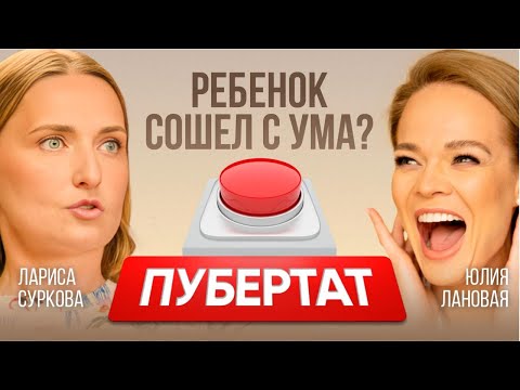 Самый ужасный возраст? Агрессия, злость, скандалы. Гормоны в пубертат. Психолог Лариса Суркова.