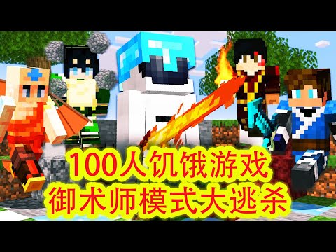 我的世界：史上最致命的100人饥饿游戏，御术师模式大逃杀，比快银还精彩，各种计谋、各种背叛、各种反攻，不到最后都不知道赢家