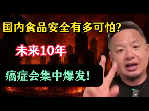 老王来了：国内食品安全有多可怕？癌症十年内将迎来爆发期！国内底层家庭的子女出路在哪里？如何避免孩子被国内教育洗脑？相爱一年都没有性生活能结婚吗？