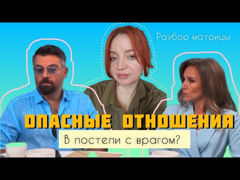 Aбьюз или не aбьюз? Кто из них враг? Реакция эзотерика на интервью Алексея Чумакова и Юлии Ковальчук