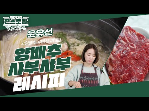 윤유선, 소화가 잘되는 식단! 최애 양배추로 [양배추샤부샤부] 멈출 수 없는 맛♥ feat.최화정 [신상출시 편스토랑/Fun-Staurant] | KBS 240209 방송