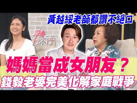 【精華版】媽媽當成女朋友？錢毅老婆完美化解家庭戰爭