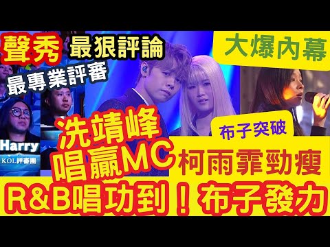 聲秀！布子突破！冼靖峰唱贏MC！柯雨霏勁瘦！R&B唱功到！布子發力 ！大爆內幕！最專業評審！#中年好聲音#TVB # #Harry老師 您比老板早退休 IVAN SIR