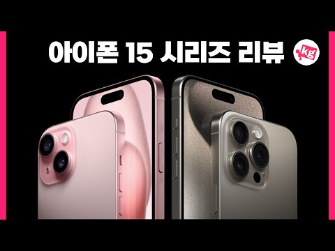 아이폰 15 시리즈 리뷰