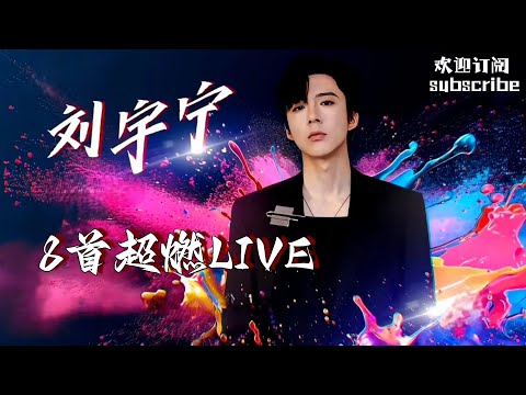 #刘宇宁 8首不得不听的高燃LIVE!宁哥牛啊~~~ #liuyuning #摩登兄弟劉宇寧 #单依纯 #戴佩妮