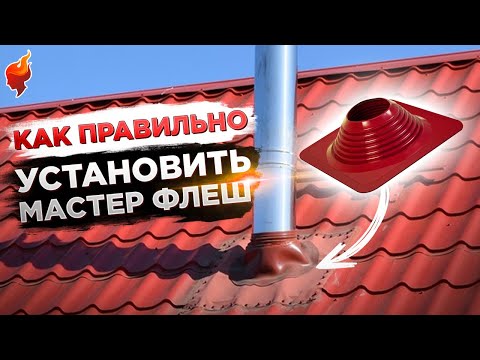 How to install a master flush on a roof? Tips for installing a chimney through a roof.