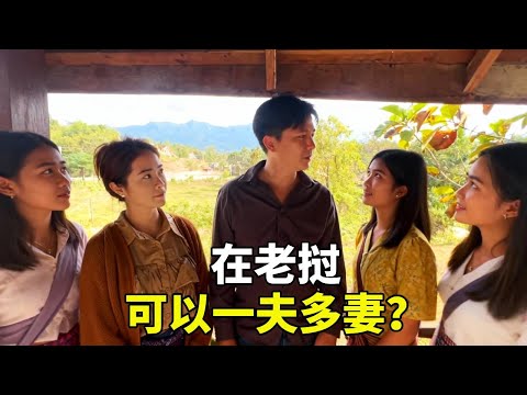 老撾能一夫多妻嗎？為什麼老撾女孩喜歡中國男人？中國女婿實地為大家揭秘#老撾生活#老撾媳婦#生活日常