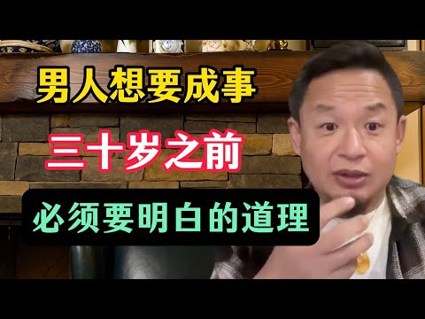老王来了：为什么说“三十而立”？三十岁之前，男人必须要明白的道理，想要成功，一定要做到这些