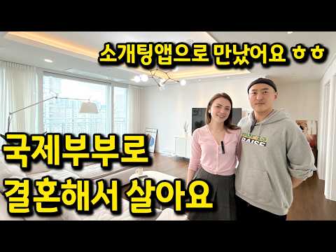 국제부부로 결혼해서 살아요 l 한국이 살기 좋아서 왔어요 ㅎㅎ l 상왕십리 아파트 매매