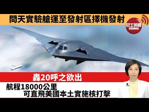 【中國焦點新聞】轟20呼之欲出,航程18000公里可直飛美國本土實施核打擊。問天實驗艙運至發射區擇機發射。22年7月18日