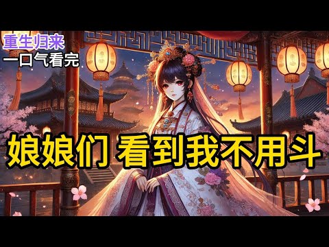 【完结】前世，我是一名酷吏，死后地府说我杀戮过多，惩罚我下辈子当个女人。我很不屑，过奈何桥的时候一脚踹翻了孟婆的锅，汤一口未喝《娘娘们，看到我不用斗》#一口气看完 #小说 #完结小说 MM466