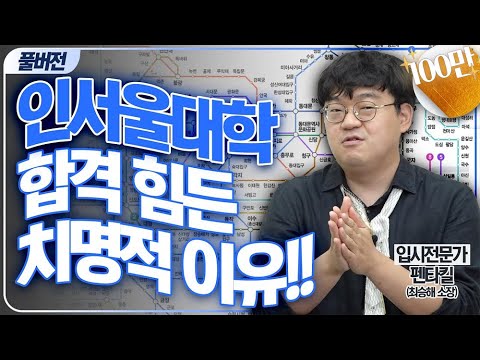 초중등때 우등생, 원하는 대학 합격 힘든 이유!!(펜타킬 최승해 풀버전)