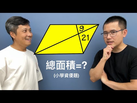 台灣小學面積題卻難倒美國數學老師
