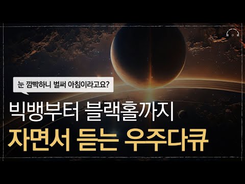 [수면다큐] 잠 잘때는 역시 우주 다큐만한 것이 없죠ㅣ눈 떠보니 아침입니다..ㅣ오디오북