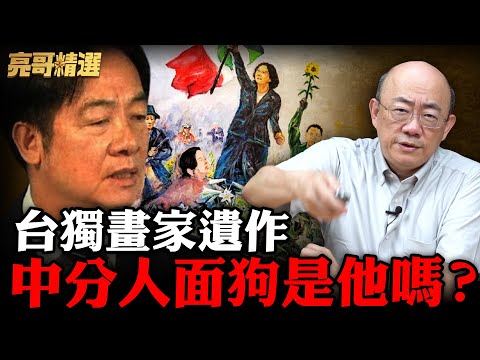 台獨大佬遺作羞辱當今聖上？亮哥笑他畫中地位比"林二十萬"差！【亮話天下｜郭正亮 精選】@Guovision-TV @funseeTW