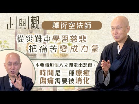 釋衍空法師｜從災難中學習慈悲 把痛苦變成力量 不要強迫他人立即走出悲傷：時間是一種療癒 傷痛需要被消化｜止與觀