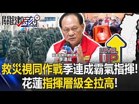 救災視同作戰！季連成輪任「總調度」霸氣指揮 花蓮指揮層級全拉高！【關鍵時刻】20251002-2 張炤和 林裕豐 張禹宣 姚惠珍