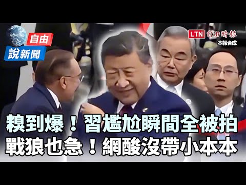 自由說新聞》習近平APEC峰會「社死」畫面曝！網酸爆:又沒帶小本本？